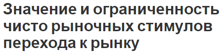 Значение и ограниченность чисто рыночных стимулов перехода к рынку - принципы, схемы и варианты перехода