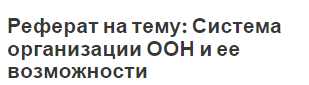 Реферат на тему: Система организации ООН и ее возможности