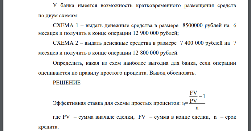 У банка имеется возможность кратковременного размещения средств по двум схемам: СХЕМА 1 – выдать денежные средства в размере 8500000 рублей