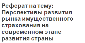 Контрольная работа по теме Страховой рынок в РФ. Имущественное страхование