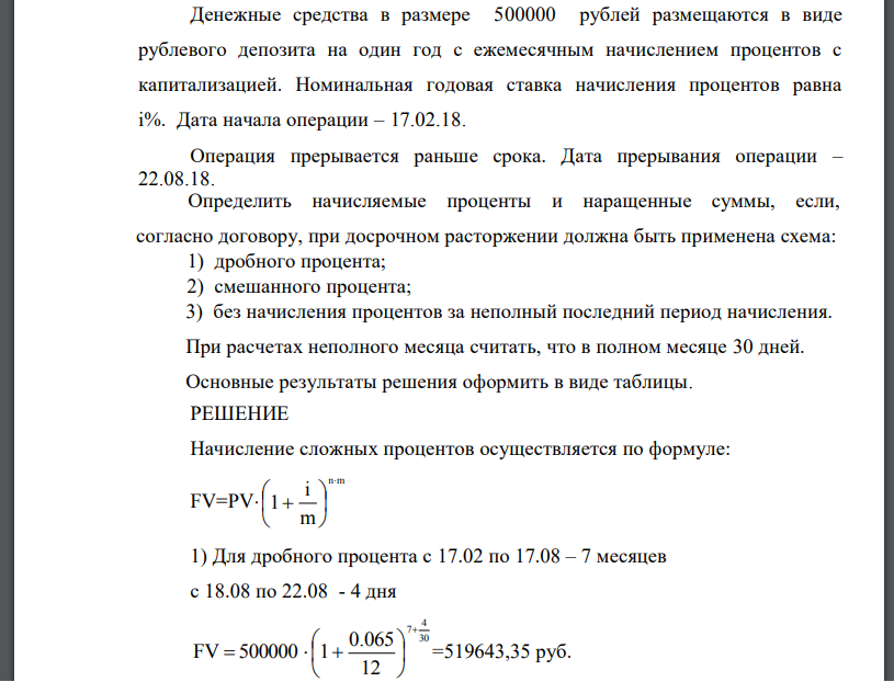 Денежные средства в размере 500000 рублей размещаются в виде рублевого депозита на один год с ежемесячным начислением процентов