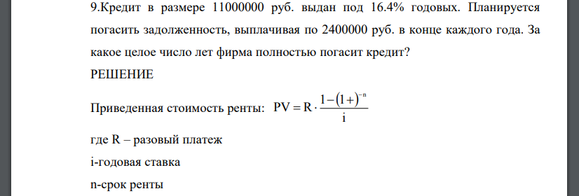 Кредит в размере 11000000 руб. выдан под 16.4% годовых. Планируется погасить задолженность, выплачивая по 2400000 руб. в конце каждого года