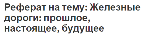 Реферат на тему: Железные дороги: прошлое, настоящее, будущее