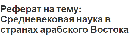 Реферат на тему: Средневековая наука в странах арабского Востока