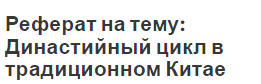 Реферат на тему: Династийный цикл в традиционном Китае