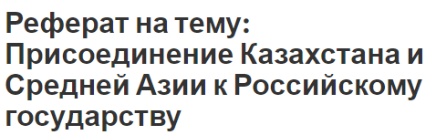 Реферат на тему: Присоединение Казахстана и Средней Азии к Российскому государству