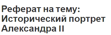 Курсовая работа: Историко-психологический портрет императора Павла I