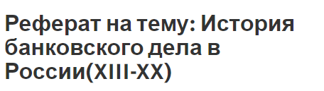 Реферат на тему: История банковского дела в России(XIII-XX)