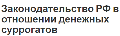 Законодательство РФ в отношении денежных суррогатов - понятие и определение