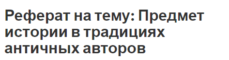 Реферат: Место античности в истории мировой культуры