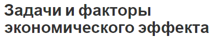 Задачи и факторы экономического эффекта - типы, понятие и цели