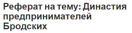 Реферат на тему: Династия предпринимателей Бродских