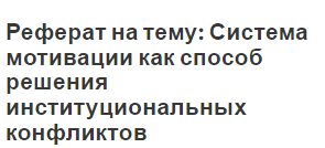 Реферат на тему: Система мотивации как способ решения институциональных конфликтов