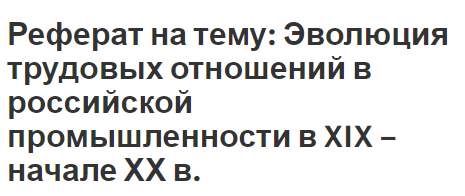 Реферат: Монополии в России в конце 19 в начале 20 века