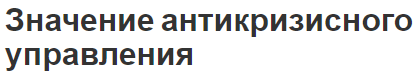 Значение антикризисного управления - концепция, необходимость, стратегия и важность