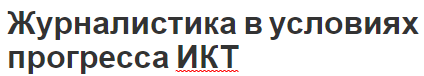 Журналистика в условиях прогресса ИКТ - особенности, концепция и характеристики