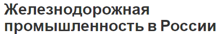 Железнодорожная промышленность в России - роль и описания