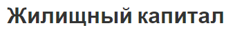 Жилищный капитал - виды и классификация