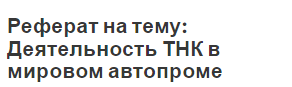 Реферат на тему: Деятельность ТНК в мировом автопроме