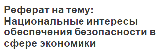 Реферат на тему: Национальные интересы обеспечения безопасности в сфере экономики