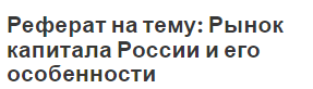 Реферат на тему: Рынок капитала России и его особенности