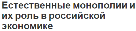 Естественные монополии и их роль в российской экономике - характеристики, суть, плюсы и минусы