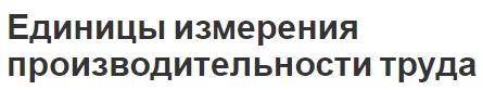 Единицы измерения производительности труда - концепция, факторы и методы измерения