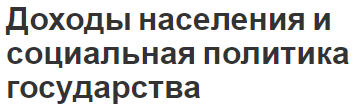 Доходы населения и социальная политика государства - концепция и понятия