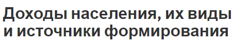 Доходы населения, их виды и источники формирования - концепция, информация и характеристики