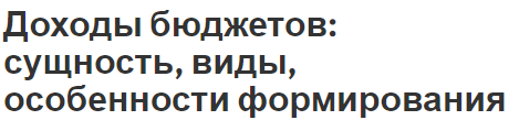 Доходы бюджетов: сущность, виды, особенности формирования - суть и понятия