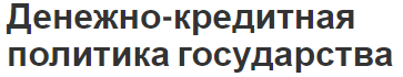 Денежно-кредитная политика государства - цели, общая информация, методы и механизм реализации