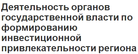 Деятельность органов государственной власти по формированию инвестиционной привлекательности региона - концепция, суть и характеристики