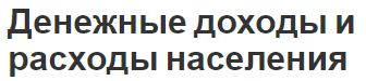 Денежные доходы и расходы населения - структура и источники