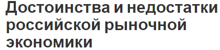 Достоинства и недостатки российской рыночной экономики - характеристики и особенности