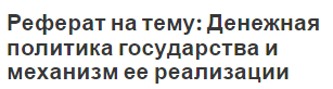 Реферат на тему: Денежная политика государства и механизм ее реализации