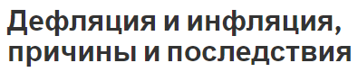 Дефляция и инфляция, причины и последствия - сущность и виды