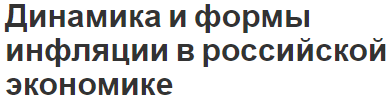 Динамика и формы инфляции в российской экономике - сущность, причины и факторы