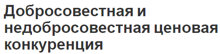 Добросовестная и недобросовестная ценовая конкуренция - концепция и особенности