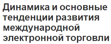 Динамика и основные тенденции развития международной электронной торговли - характер и концепция