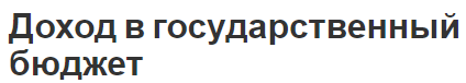 Доход в государственный бюджет - классификация, особенности и поступления