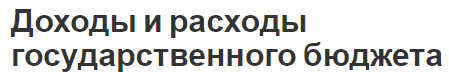 Доходы и расходы государственного бюджета - концепция, принципы и суть