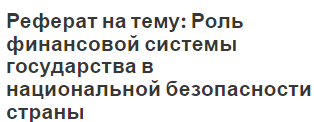 Реферат на тему: Роль финансовой системы государства в национальной безопасности страны