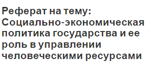 Курсовая работа: Основные направления, меры и объекты реализации государственной политики занятости рабочей силы