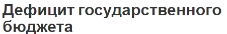 Дефицит государственного бюджета - суть, пути преодоления и концепция