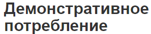 Демонстративное потребление - сущность, феномен и функции