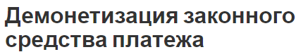 Демонетизация законного средства платежа - формы денег и концепция