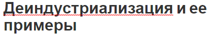 Деиндустриализация и ее примеры - симптомы и история
