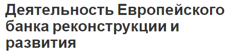 Деятельность Европейского банка реконструкции и развития - кредитование, операции, история и специфика