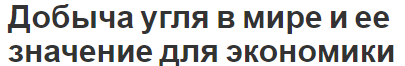 Добыча угля в мире и ее значение для экономики - промышленность, важность и использование