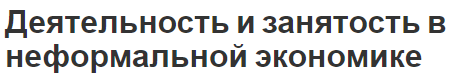 Деятельность и занятость в неформальной экономике - концепция, характер и особенности